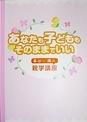 あなたも子どももそのままでいい　長谷川満の親学講座