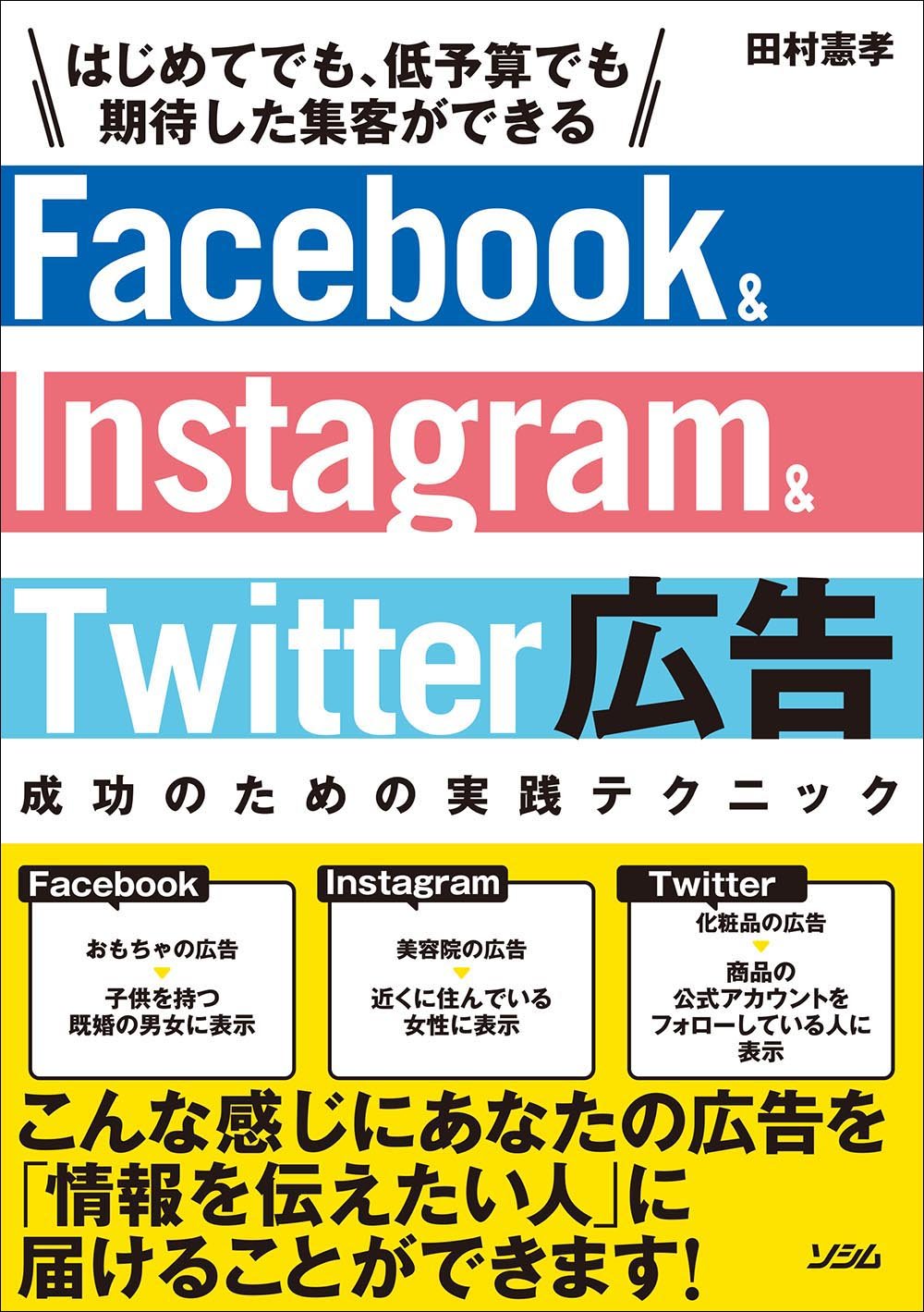 Facebook&Instagram&Twitter広告 成功のための実践テクニック