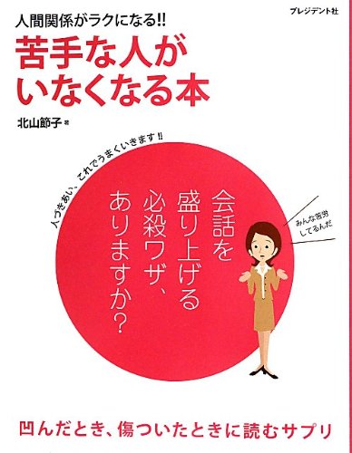 苦手な人がいなくなる本