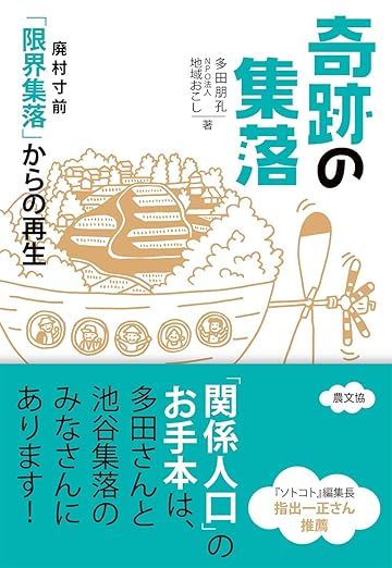 奇跡の集落:廃村寸前「限界集落」からの再生