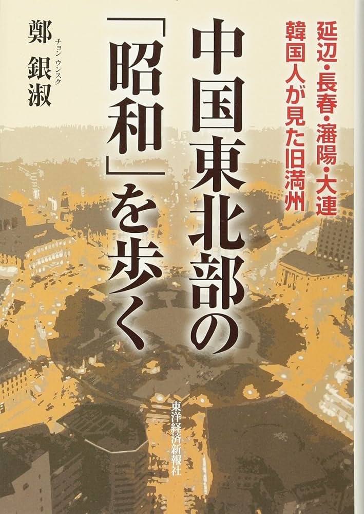 中国東北部の「昭和」を歩く