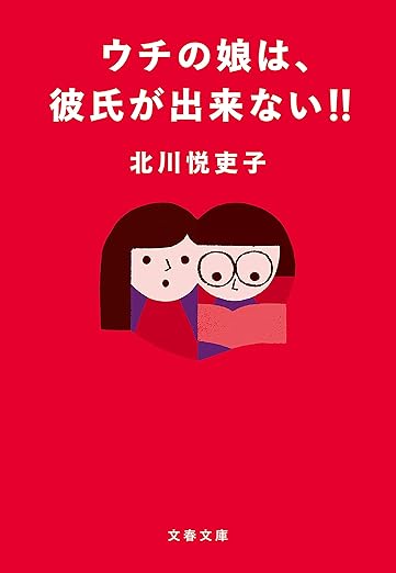 ウチの娘は、彼氏が出来ない!!