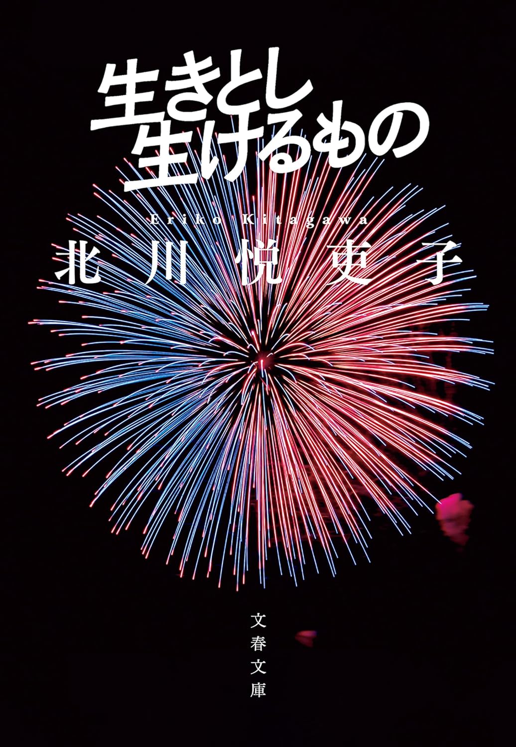 生きとし生けるもの