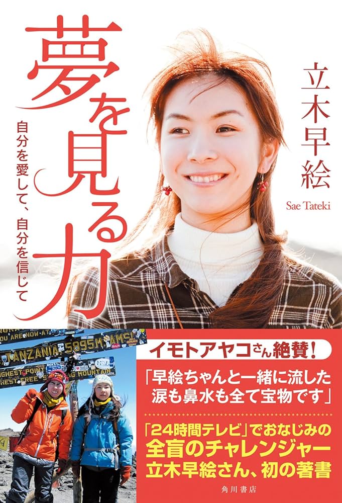 夢を見る力 自分を愛して、自分を信じて