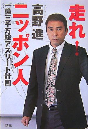 走れ！ニッポン人〜1億3千万総アスリート計画〜
