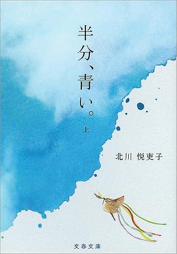 半分、青い。