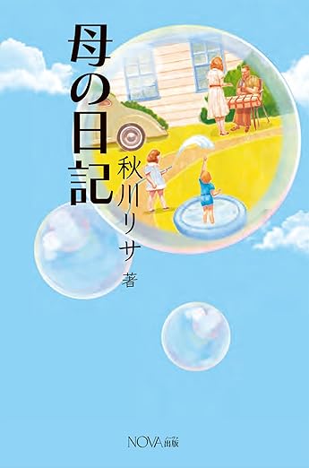 母の日記