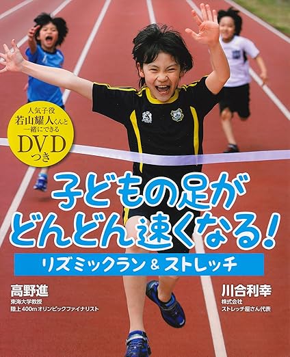 子どもの足がどんどん速くなる！リズミックラン&ストレッチ