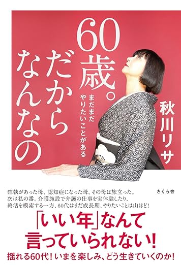 60歳。だからなんなの〜まだまだやりたいことがある〜