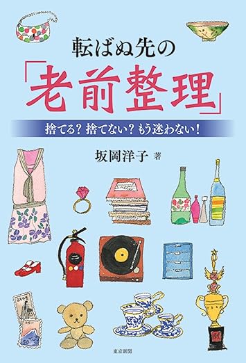 転ばぬ先の老前整理