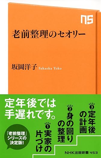 老前整理のセオリー