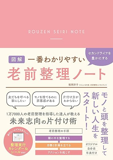 一番わかりやすい老前整理ノート