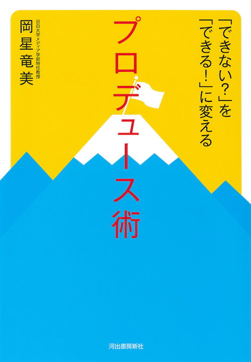 「できない？」を「できる！」に変えるプロデュース術 ～日本初のイベント学教授が贈るプロデューサーになる方法～