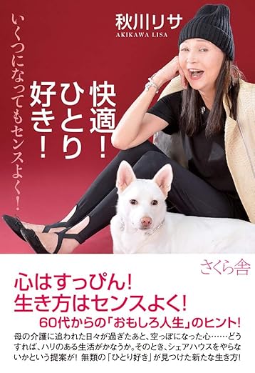 快適！ひとり好き！〜いくつになってもセンスよく！〜