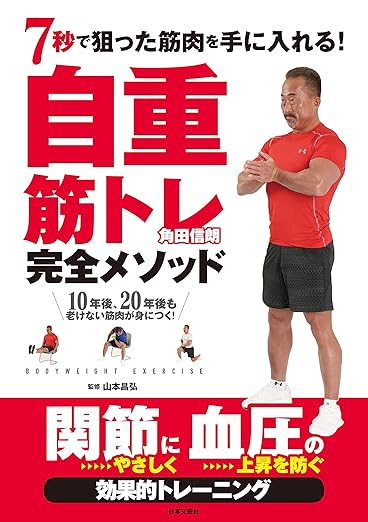 7秒で狙った筋肉を手に入れる!自重筋トレ完全メソッド