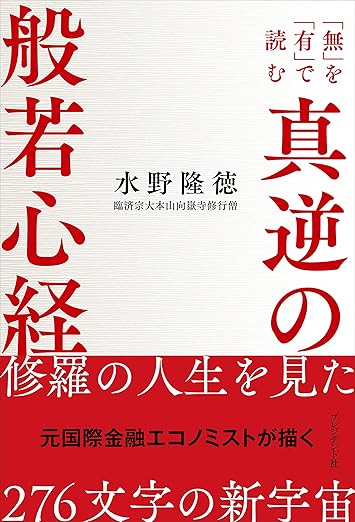 真逆の般若心経　「無」を「有」で読む