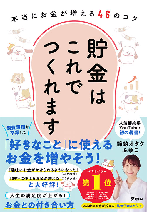 貯金はこれでつくれます 本当にお金が増える46のコツ