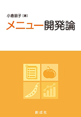 メニュー開発論