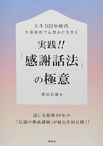 人生100年時代 生涯現役で心豊かに生きる 実践‼「感謝話法」の極意