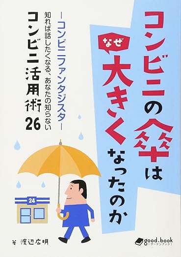 コンビニの傘はなぜ大きくなったのか　―コンビニファンタジスタ 知れば話したくなる、あなたの知らないコンビニ活用術26―
