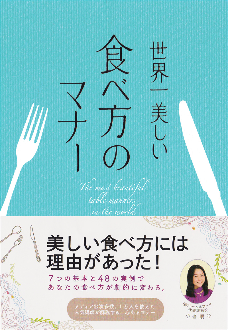 7つの基本と48の実例で、あなたの食べ姿が変わる　世界一美しい食べ方のマナー