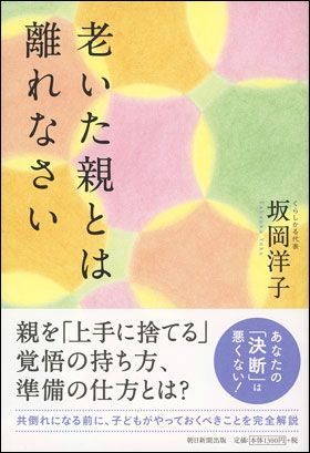 老いた親とは離れなさい