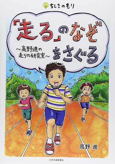 「走る」のなぞをさぐる〜高野進の走りの研究室〜