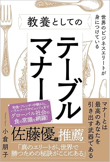 世界のビジネスエリートが身につけている教養としてのテーブルマナー