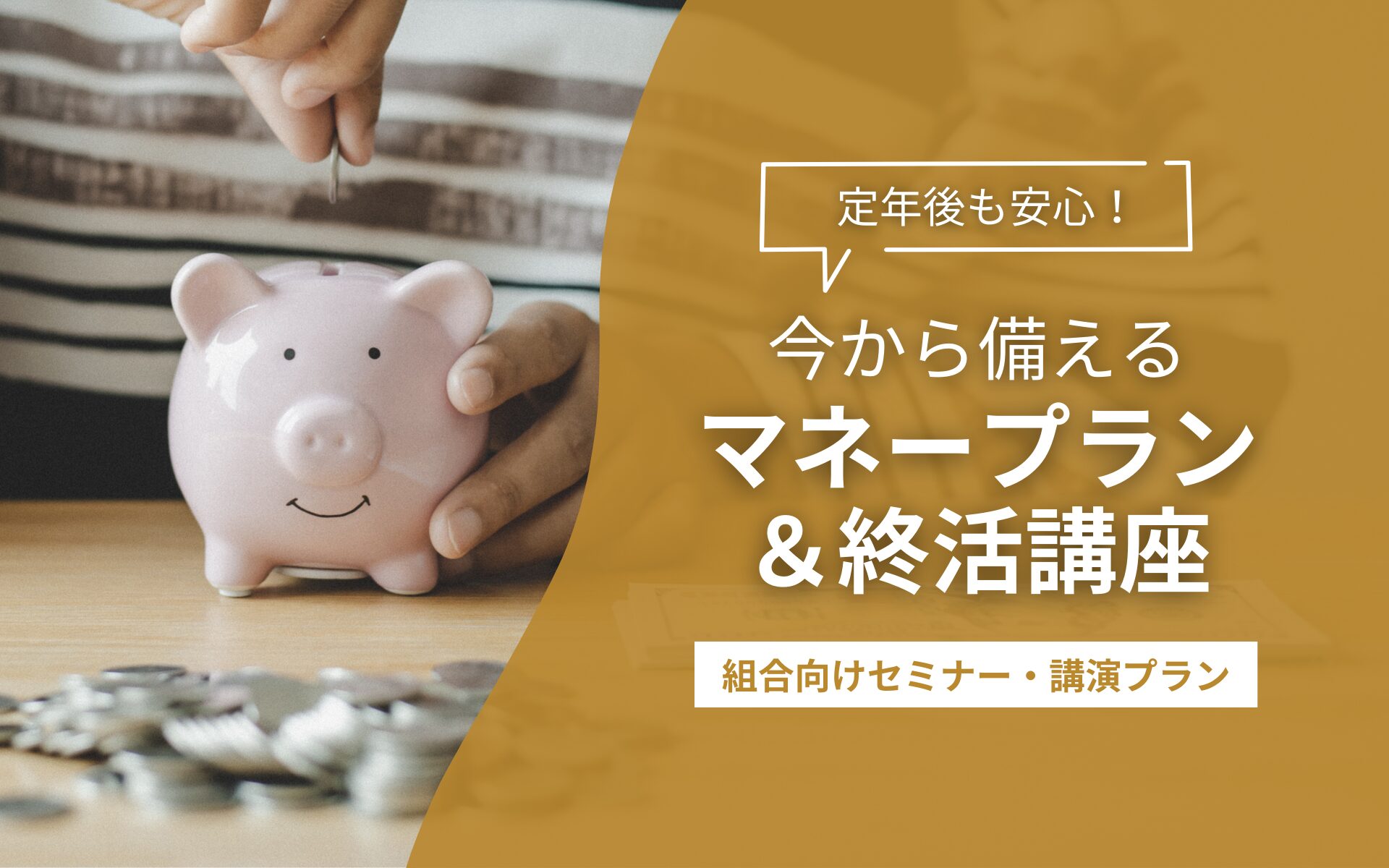 労働組合マネープラン(大)