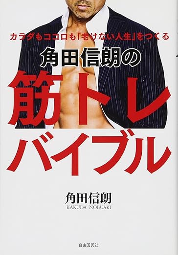 角田信朗の筋トレバイブル カラダもココロも「老けない人生」をつくる