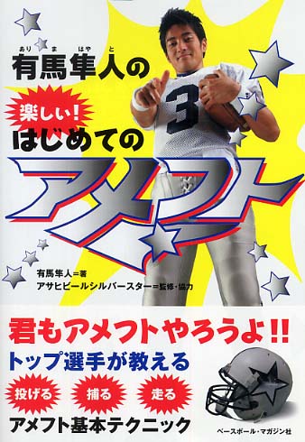 有馬隼人の楽しい！はじめてのアメフト