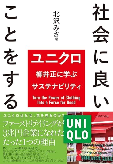 社会に良いことをする ユニクロ柳井正に学ぶサステナビリティ