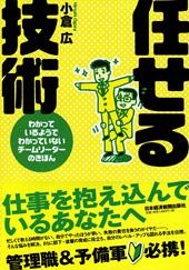 任せる技術 わかっているようでわかっていないチームリーダーのきほん