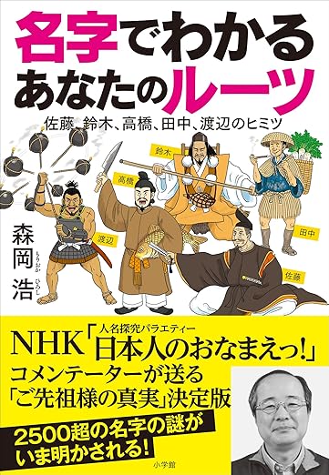 名字でわかる　あなたのルーツ～佐藤、鈴木、高橋、田中、渡辺のヒミツ～