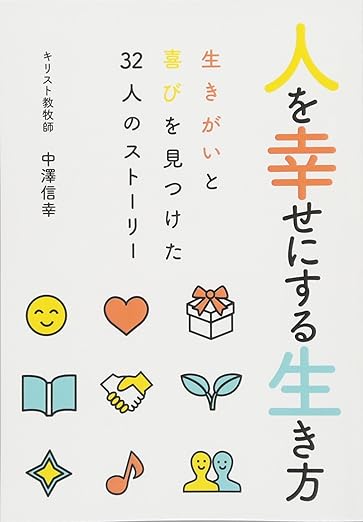 人を幸せにする生き方