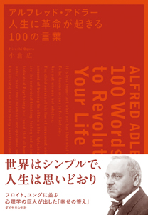 アルフレッド・アドラー人生に革命が起きる100の言葉