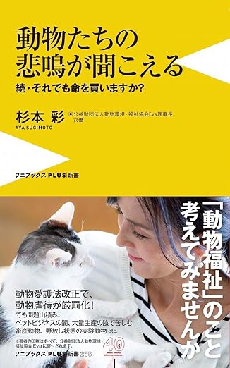 動物たちの悲鳴が聞こえる　続・それでも命を買いますか？