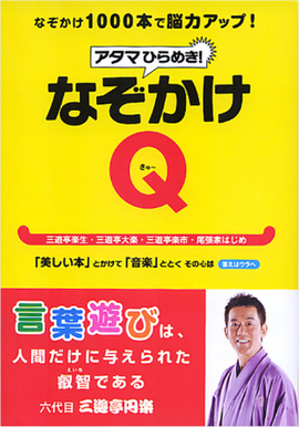 アタマひらめき！なぞかけＱ
