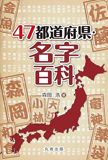47都道府県・名字百科