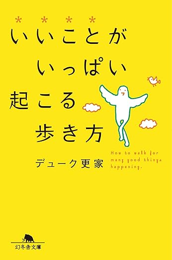 いいことがいっぱい起こる歩き方