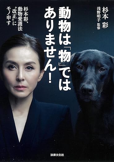 動物は「物」ではありません！杉本彩、動物愛護法“改正