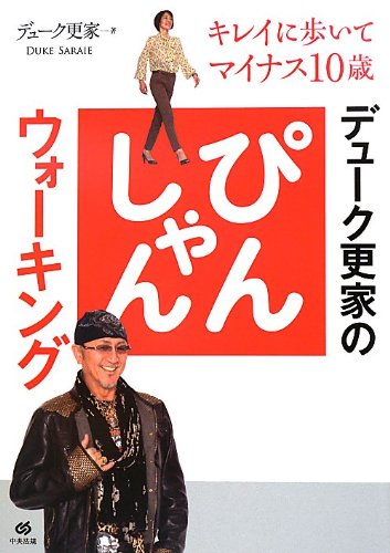 デューク更家のぴんしゃんウォーキング