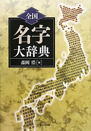 全国名字大事典