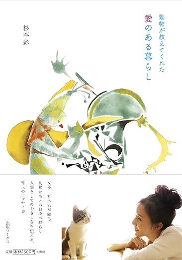 動物が教えてくれた 愛のある暮らし