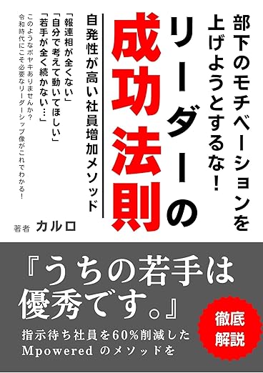 令和時代新リーダーシップ革命　自発性が高い社員増加メソッド