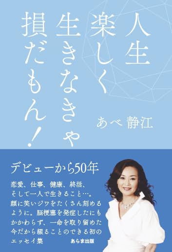 人生楽しく生きなきゃ損だもん!