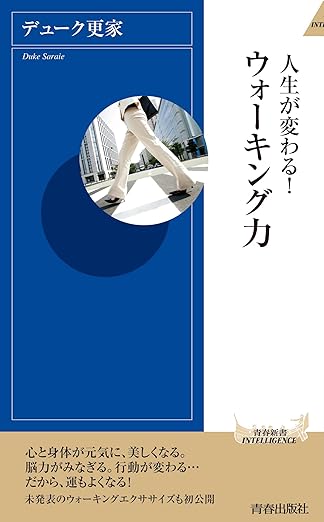 人生が変わる！ウォーキング力