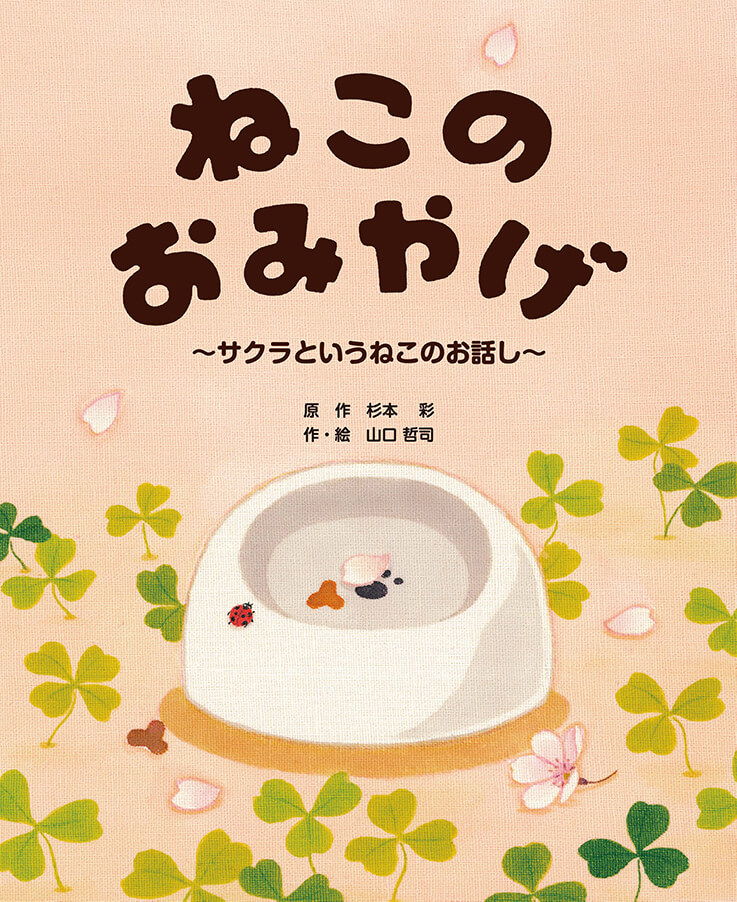 ねこのおみやげ〜サクラというねこのお話し〜