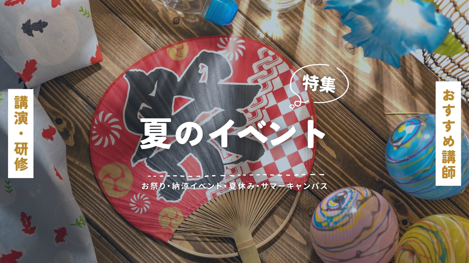 夏のイベント(大)