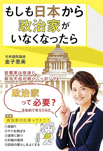 もしも日本から政治家がいなくなったら